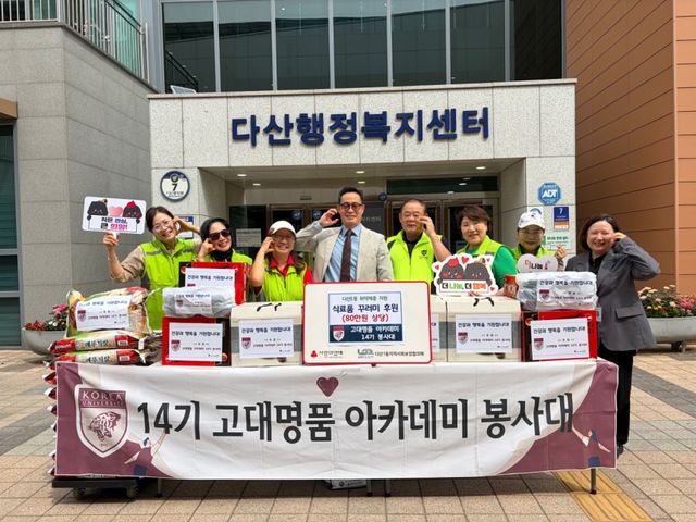 남양주시는 다산행정복지센터에서 고대명품 아카데미 14기 봉사대가 가정의 달을 맞아 80만원 상당 후원 물품을 전달했다고 밝혔다. 남양주시 제공