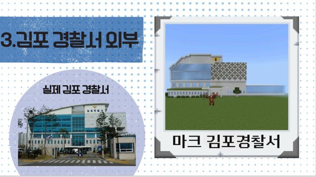 6학년 학생들이 마인크래프트로 만든 김포경찰서. 김포교육지원청 제공