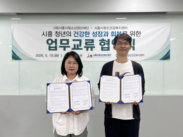 시흥시청소년청년재단-시흥시정신건강복지센터, 업무 협약 체결. 시흥시 제공