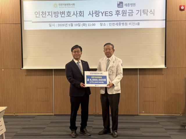 최정현 인천변호사회 회장이(왼쪽) 후원금을 전달한 뒤 오병희 인천세종병원 원장과 함께 기념촬영을 하고 있다. 인천변호사회 제공
