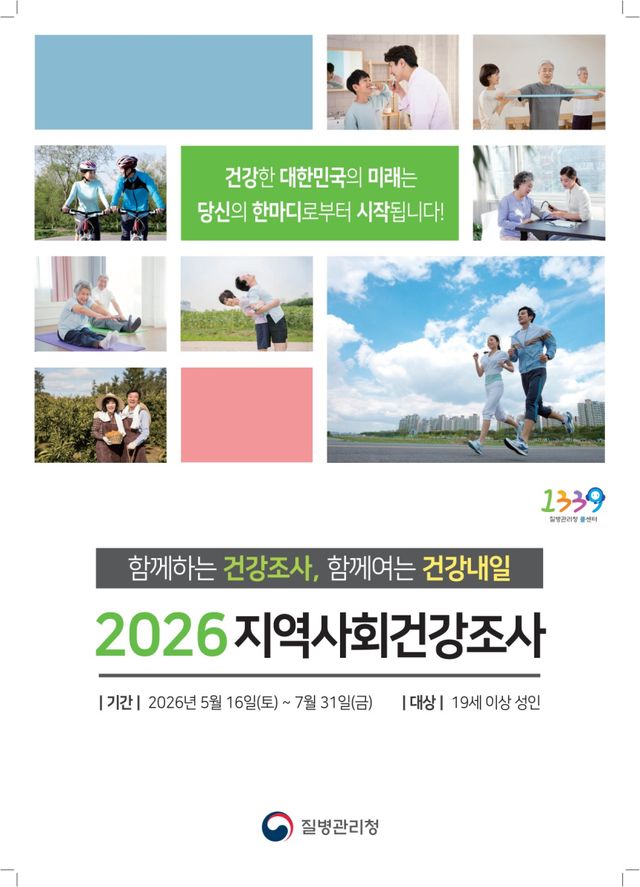 과천시 2026 지역사회건강조사 포스터. 과천시 제공
