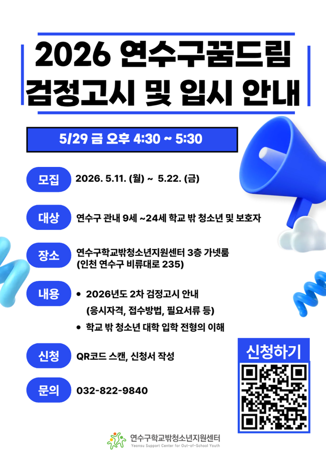 연수구학교밖청소년지원센터 ‘2026년 검정고시 및 입시 안내’ 설명회 포스터. 연수구 제공