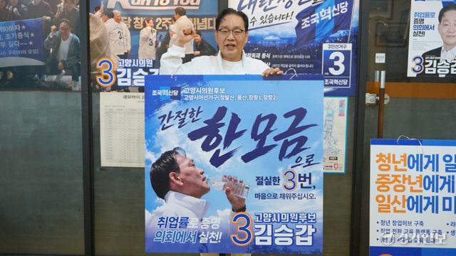 6·3 지방선거 고양시의원 아선거구(정발산동·풍산동·장항1·2동)에 출마한 김승갑 조국혁신당 후보가 선거사무소에서 화이팅을 외치고 있다. 신진욱기자