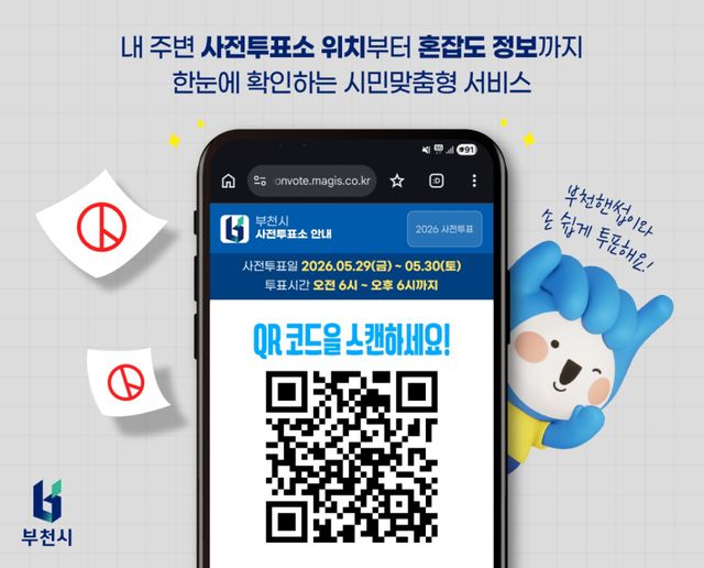 부천시는 ‘사전투표소 안내 서비스’를 운영한다.