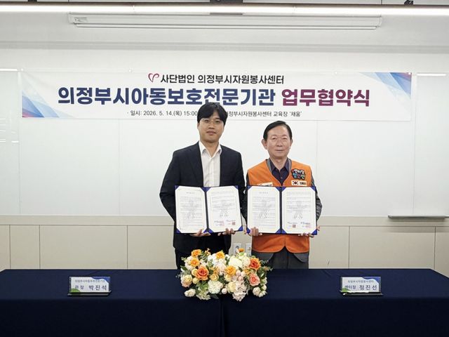 의정부시아동보호전문기관이 의정부자원봉사센터와 업무협약을 체결하고 있다. 의정부시 제공