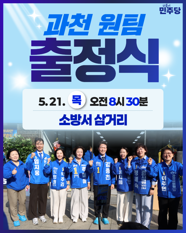 더불어민주당 과천시장 후보인 김종천 후보의 원팀 출정식 안내 포스터. 더불어민주당 과천시장 후보인 김종천 후보 선거사무소 제공