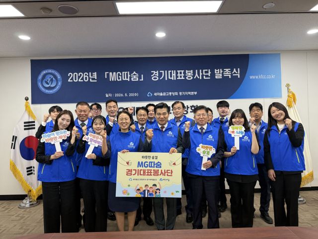 새마을금고중앙회 경기지역본부가 20일 수원에 소재한 본부에서 ‘2026년 MG따숨 경기대표봉사단’ 발족식을 개최한 가운데 정우철 본부장을 비롯한 참석자들이 기념촬영을 하고 있다. 새마을금고 경기본부 제공
