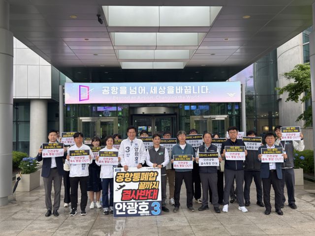 인천국제공항노동조합연맹과 조국혁신당 안광호 인천 영종구청장 후보가 '인천국제공항 경쟁력 강화 및 공항 통폐합 대응' 정책간담회에서 기념촬영을 하고 있다. 안광호 선거사무소 제