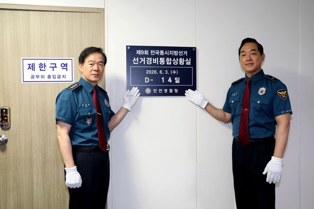 한창훈 인천경찰청장(완쪽)과 곽창용 공안부장이 인천청 선거경비통합상황실을 가동하고 현판 앞에서 기념촬영을 하고 있다. 인천경찰청 제공