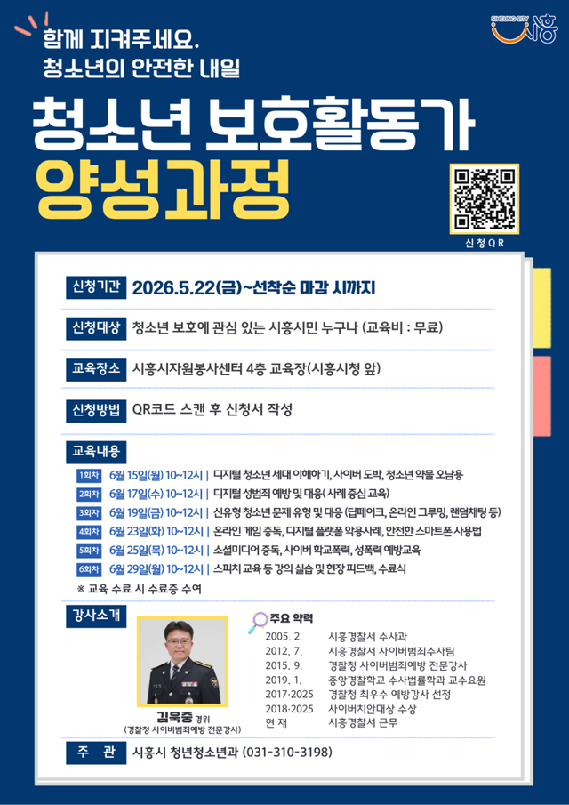 청소년 보호활동가 양성과정 홍보물. 시흥시 제공