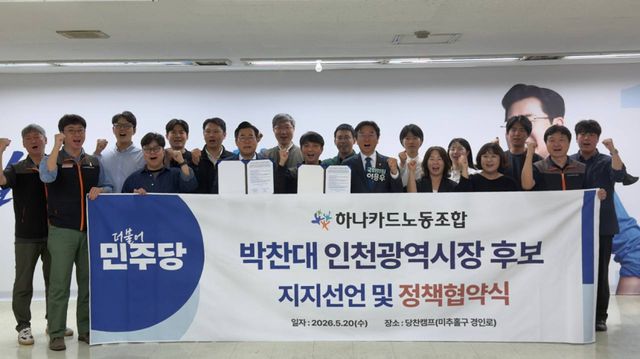 20일 더불어민주당 박찬대 인천시장 후보가 미추홀구 당찬캠프 사무실에서 하나카드노동조합을 만나 인프라 확충을 약속했다. 당찬캠프 제공