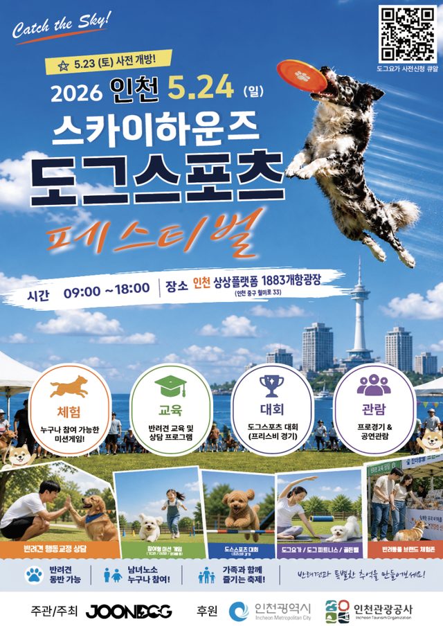 인천관광공사가 오는 24일 인천 중구 상상플랫폼 1883 개항광장에서 ‘2026 인천 스카이하운즈 도그스포츠 페스티벌’을 개최한다. 인천시 제공