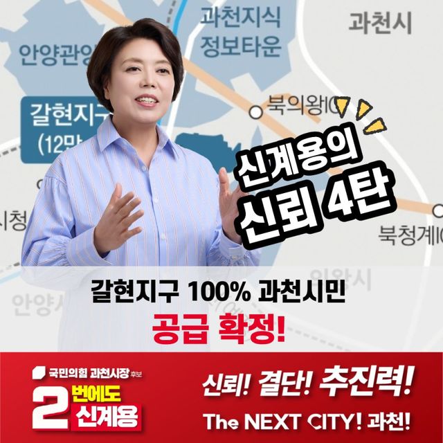 국민의힘 신계용 과천시장 후보. 국민의힘 신계용 과천시장 후보 선거사무소 제공