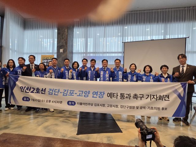 20일 더불어민주당 출마자들이 인천2호선 검단·김포·고양 연장 사업의 예비타당성 조사 통과 촉구 기자회견을 하고 있다. 김명주 시의원 후보 제공