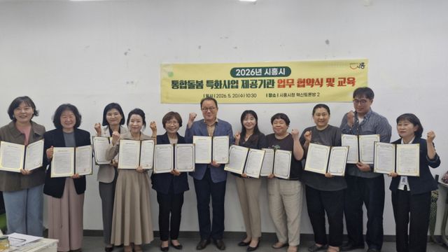 '통합돌봄 특화사업' 제공기관 업무협약 및 교육 기념촬영. 시흥시 제공