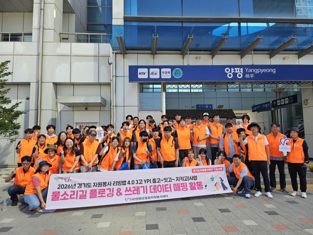 양평군종합자원봉사센터는 지난 18일 양평군 물소리길 4코스(양평역~갈산공원) 일원에서 아신대학교 학생 55명과 함께 ‘2026년 자원봉사 리빙랩 3고 YP(줍고, 잇고, 지키고)’ 사업의 일환으로 플로깅 및 데이터 매핑 봉사활동을 실시했다. 양평군 제공