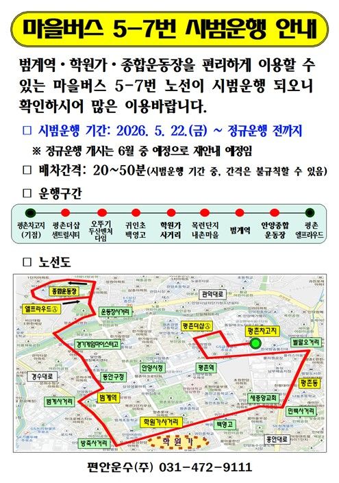 마을버스 5-7번 시범운행 안내문. 안양시 제공.