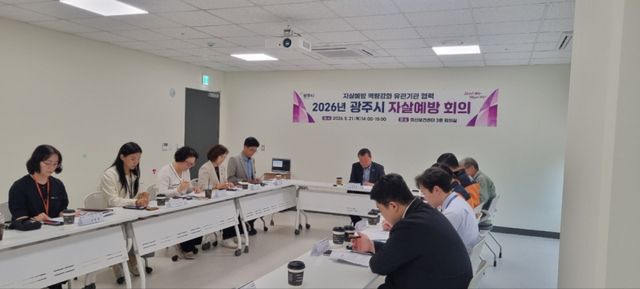 광주시는 관계기관 협력회의를 열고 자살 예방 대응체계 점검에 나섰다. 광주시 제공