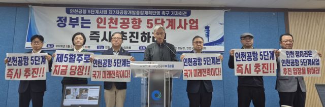 인천지역 주민·시민단체 관계자들이 21일 인천시청에서 ‘인천공항 5단계 사업 제7차 공항개발종합계획 반영 촉구’ 기자회견을 하고 있다. 인천경실련 제공