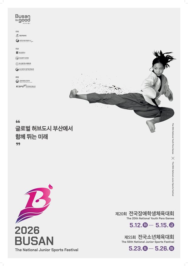 제55회 전국소년체육대회 포스터.대한체육회 제공