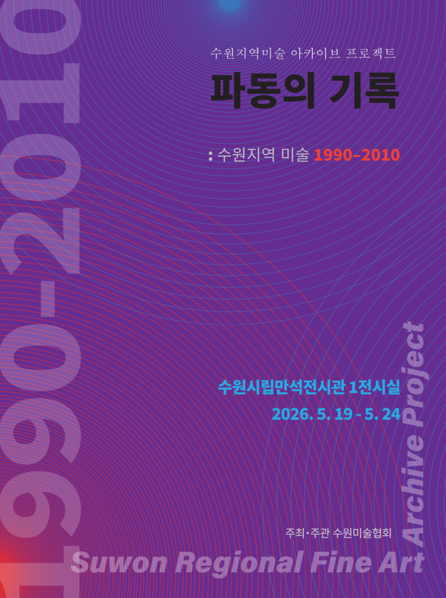 전시 포스터. 수원미술협회 제공
