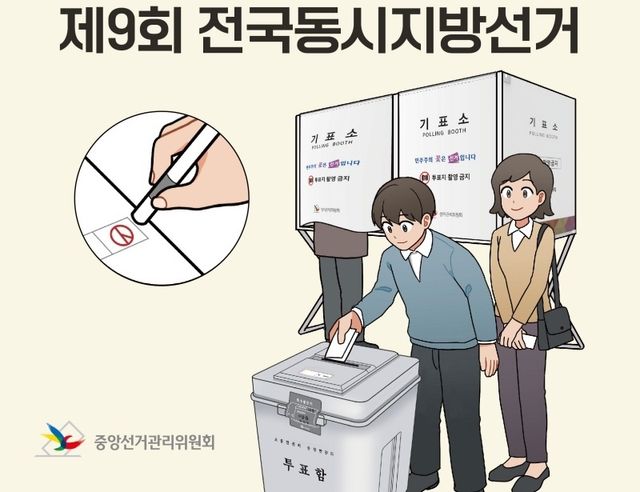 ㅂㅗ제9회 전국동시지방선거 투표 안내 포스터 중앙선거관리위원회 제공