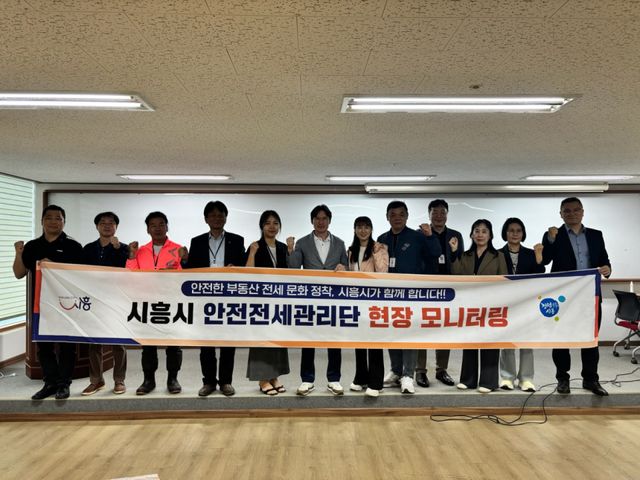 시흥시 안전전세관리단이 현장 모니터링을 실시했다. 시흥시 제공