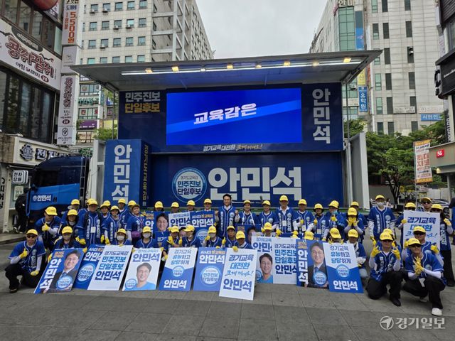 안민석 경기도교육감 민주진보 단일후보가 21일 성남시 분당구 서현역 5번 출구 앞에서 출정식을 열고 선거운동원들과 함께 기념촬영을 하고 있다. 오종민기자