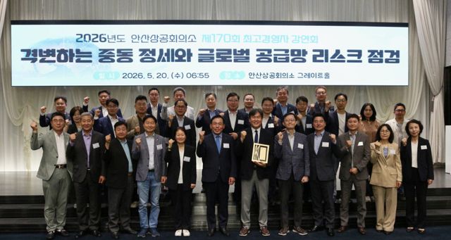 안산상공회의소는 중동 정세 및 그로인한 공급망 리스크 점검을 위한 최고경영자 강연회를 개최했다. 안산상공회의소 제공