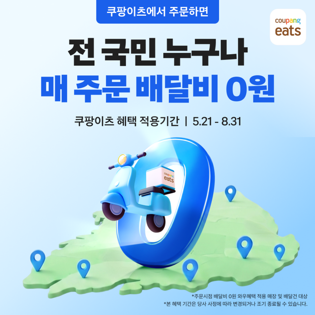 쿠팡이츠는 기존 유료 회원인 ‘와우회원’에게만 제공하던 ‘배달비 0원’ 혜택을 일반 회원까지 넓히는 프로모션을 오는 8월까지 한시적으로 전개한다고 21일 밝혔다. 쿠팡 제공