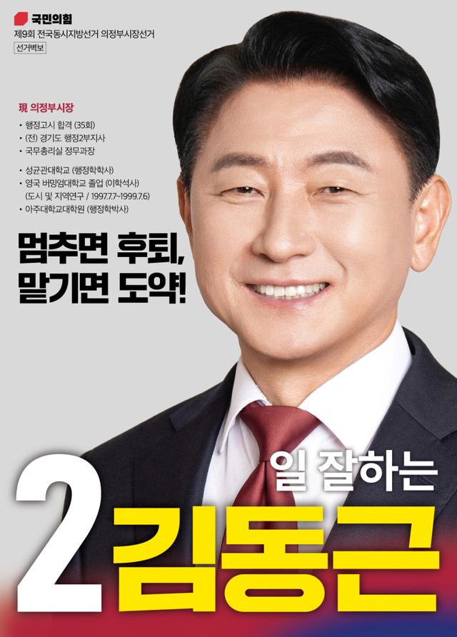 국민의힘 김동근 의정부시장 선거 포스터. 김동근 의정부시장 후보 선거사무소 제공.
