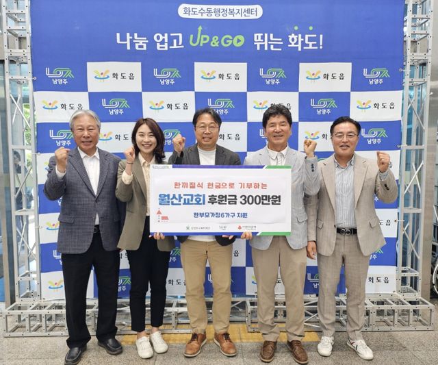 남양주시 화도읍 월산교회가 취약계층을 위해 후원금 300만원을 기탁했다. 남양주시 제공