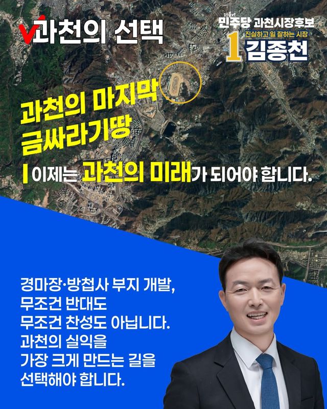 김종천 더불어민주당 과천시장 후보는 경마장·방첩사 부지 개발과 관련해 과천의 실익을 가장 크게 만드는 방향으로 개발을 추진하겠다며 첨단산업 중심의 미래 비전을 제시했다. 김종천 후보 선거사무실 제공