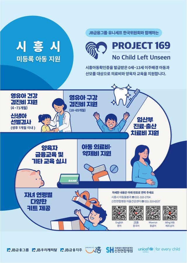 시흥시의 출생 미등록 이주아동 및 임산부 보호 사업 안내 포스터. 시흥시 제공