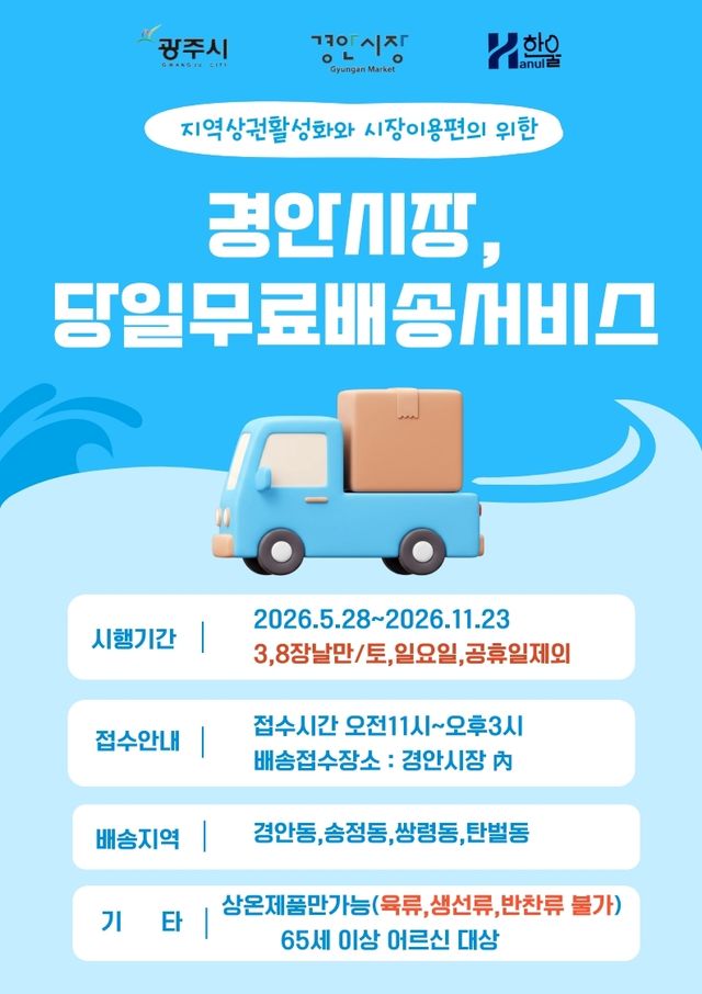 광주시 경안시장 어르신 대상 무료 배송 서비스 관련 이미지. 광주시 제공