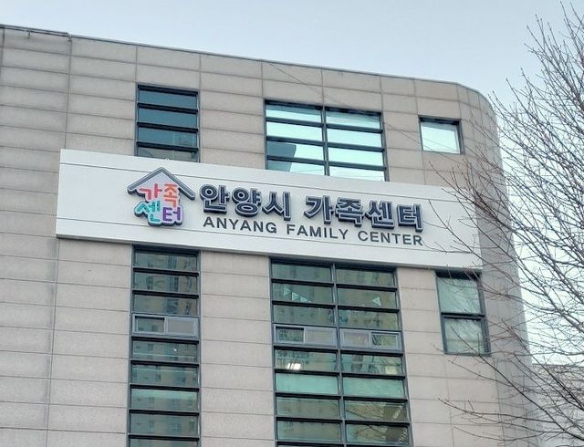 안양시 가족센터 전경. 안양시 제공.