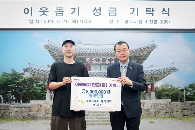 여행 유튜브 채널 ‘차박차박’을 운영하는 배재현 대표는 21일 광주시 지역 내 어려운 이웃을 위해 성금 800만 원을 기탁했다. 광주시 제공