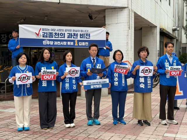 김종천 후보가 23일 오전 과천 이마트 앞에서 민주당 과천지역 도·시의원 후보들과 함께 공동 기자회견을 열고, 신천지 관련 시설 확대 움직임과 종교시설 문제에 대한 대응 방안을 발표하고 있다. 김종천 후보 선거사무소 제공