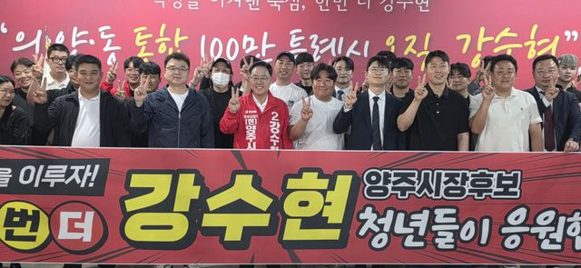 양주지역 청년단체 회원들이 강수현 양주시장 후보를 지지하는 플래카드를 들고 파이팅을 외치고 있다. 이종현기자