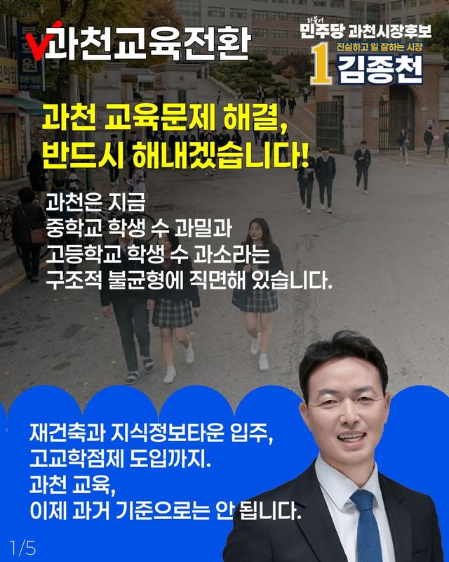 김종천 더불어민주당 과천시장 후보 카드뉴스. 김종천 후보 선거사무소 제공