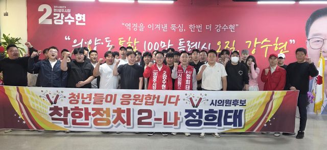 양주지역 청년단체 회원들이 김현수 시의원 후보를 지지하는 플래카드를 들고 파이팅을 외치고 있다. 이종현기자