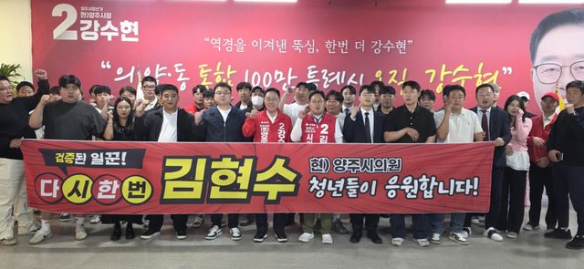 양주지역 청년단체 회원들이 김현수 시의원 후보를 지지하는 플래카드를 들고 파이팅을 외치고 있다. 이종현기자