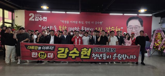양주지역 청년단체 회원들이 강수현 양주시장 후보를 지지하는 플래카드를 들고 파이팅을 외치고 있다. 이종현기자