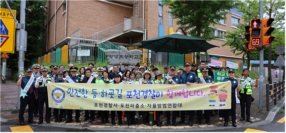 포천경찰서와 포천파출소, 자율방범연합대, 학교 관계자들이 왕방초등학교 앞에서 학생들의 안전한 등굣길 조성을 위한 캠페인을 벌이고 있다. 포천경찰서 제공