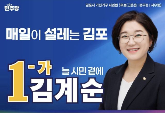 가선거구 김계순 더불어민주당 김포시의원 후보. 김계순 후보 제공