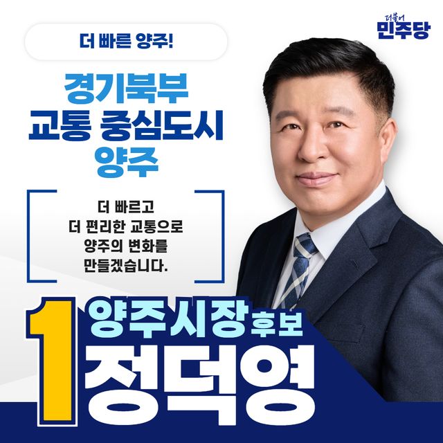 정덕영 후보 카드공약. 정덕영 양주시장 후보 선거사무소 제공