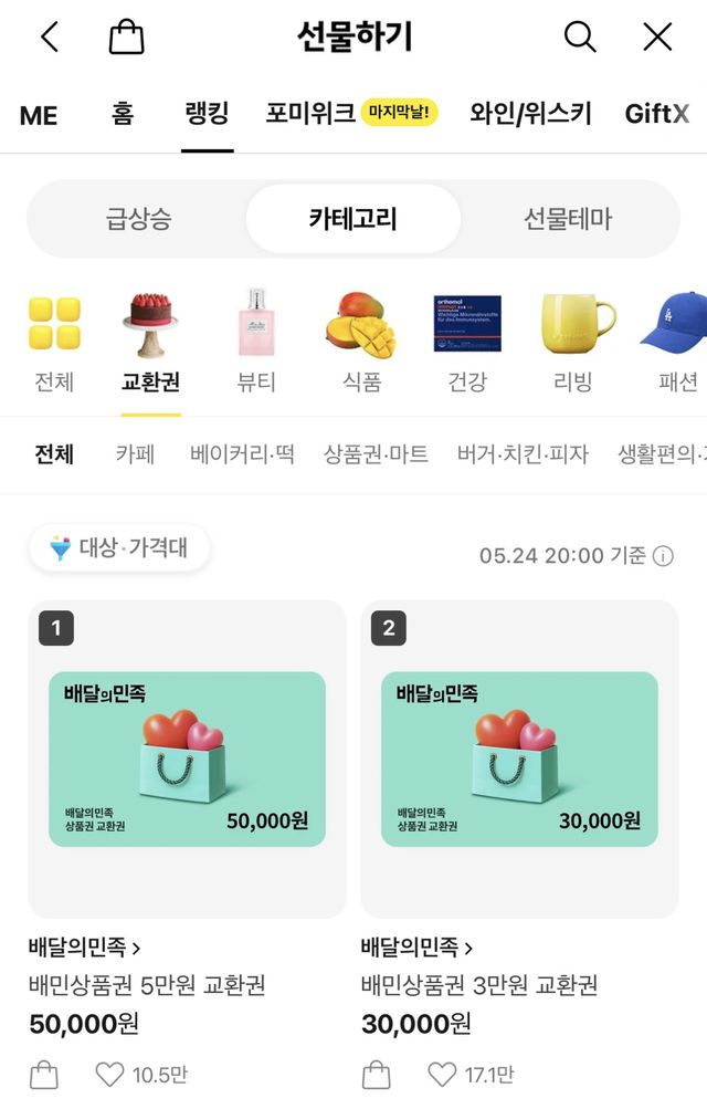 5월 24일 기준 카카오톡 선물하기 교환권 카테고리 순위. 카카오톡 선물하기 캡처
