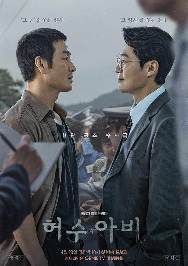 ENA 드라마 ‘허수아비’ 포스터. 경기콘텐츠진흥원 제공
