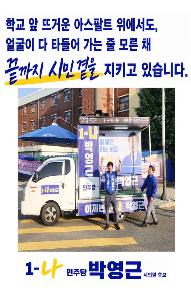 박영근 후보가 지역별 맞춤 공약을 내걸고 본격 선거전을 펼치고 있다. ,박영근 후보 측 제공