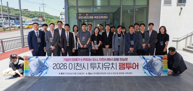 이천시가 관외 반도체 기업 대상 첫 ‘투자유치 팸투어’에 참여한 기업 관계자들이 이천시반도체 융·복합 교육센터를 견학했다. 이천시 제공
